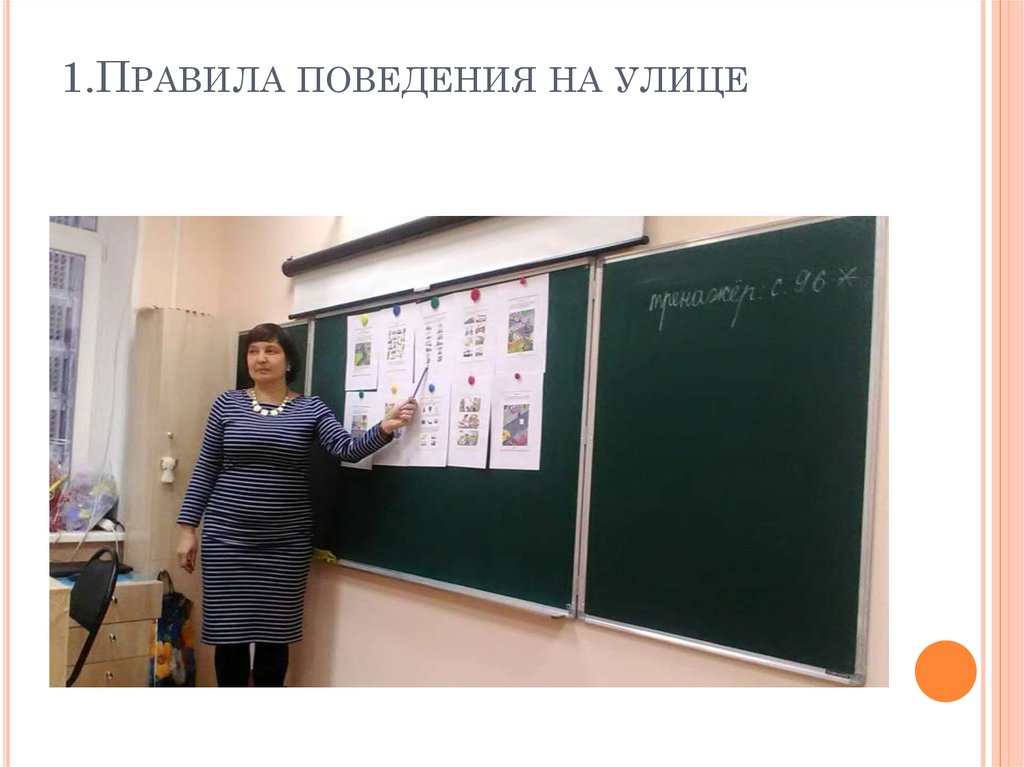 1.Правила поведения на улице