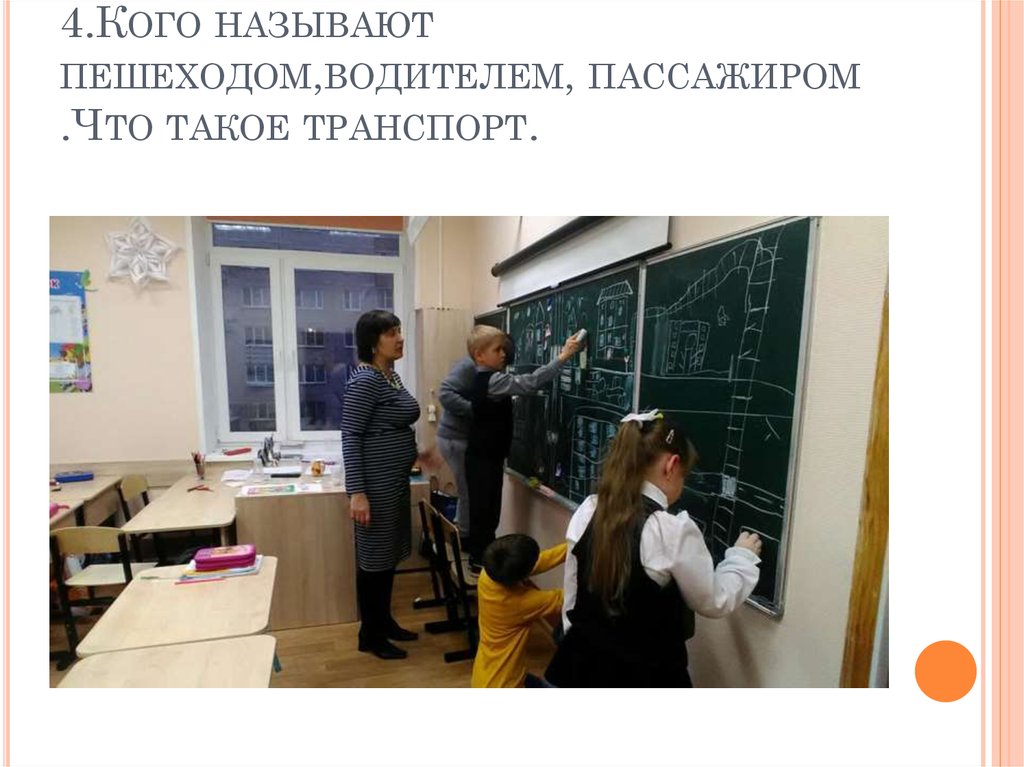 4.Кого называют пешеходом,водителем, пассажиром .Что такое транспорт.