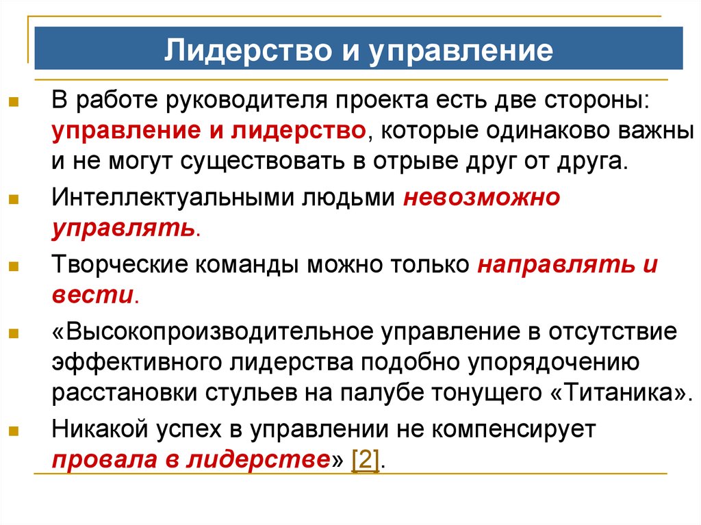 Сторона управление. Лидерство в управлении. Две стороны управления.