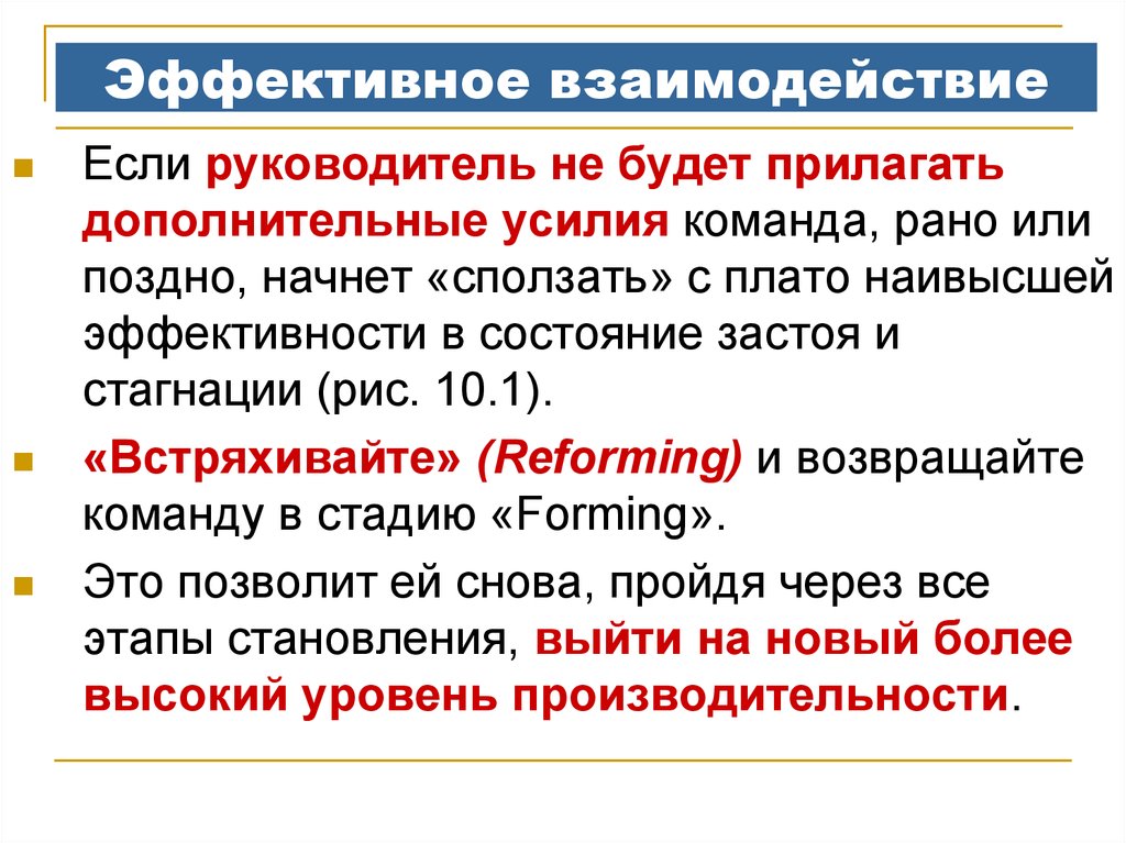 Эффективное взаимодействие. Эфективноевзаимодействвие. Взаимодействия если + +. Дополнительные усилия.