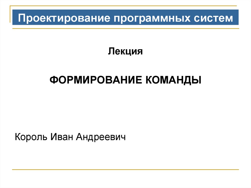 Лекция формирование. Проектирование программных систем. Основы проектирования программных систем. Методы проектирования программных систем. Программное проектирование это.