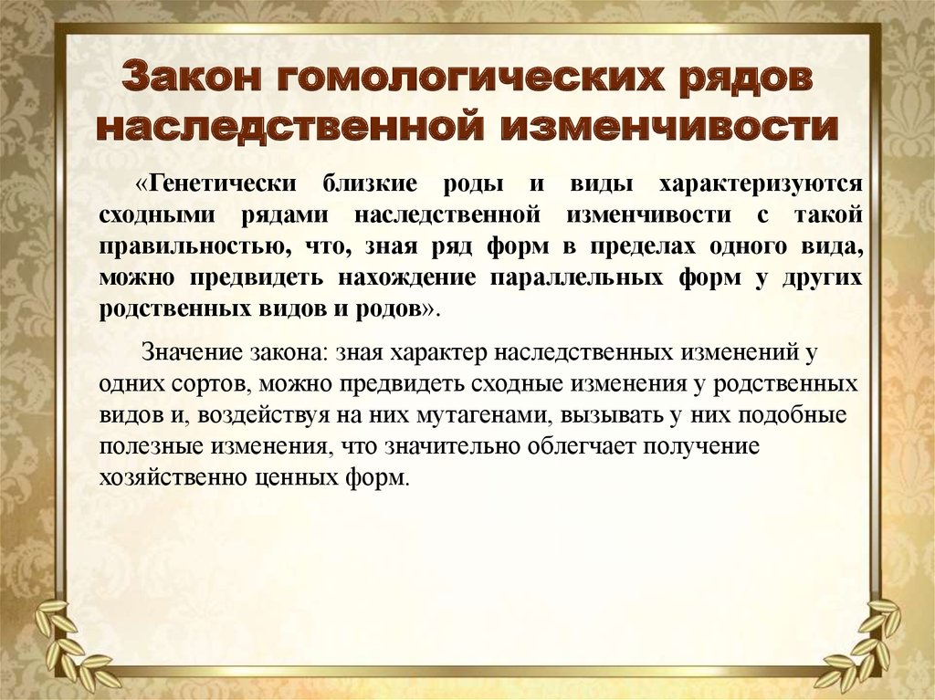 Презентация закон гомологических рядов наследственной изменчивости 10 класс