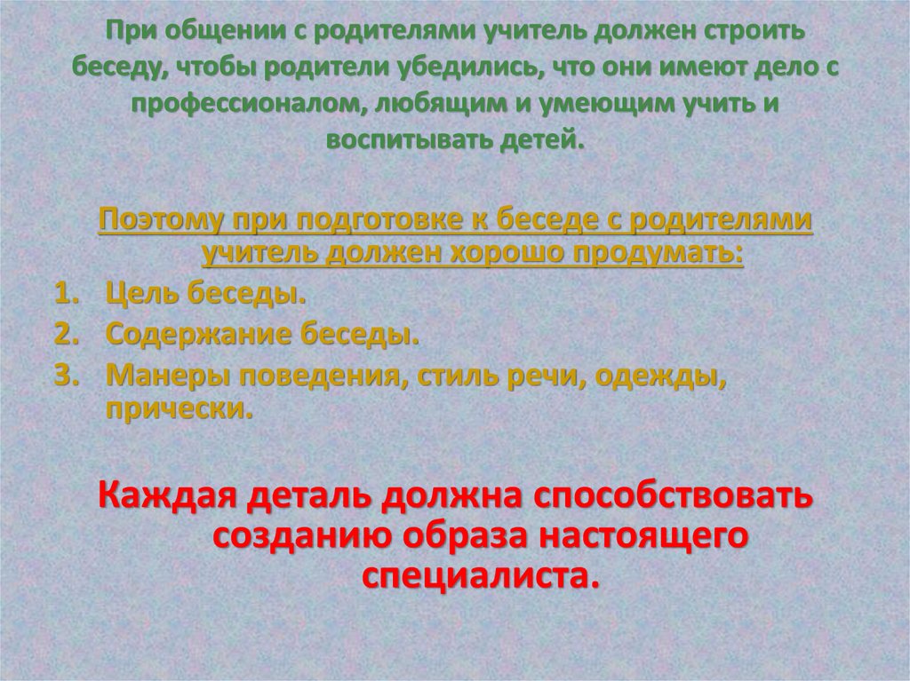 Содержание беседы с родителями. Содержание беседы учителя и родителя.