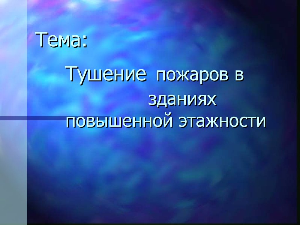 Тушение пожаров в здания повышенной этажности - презентация онлайн