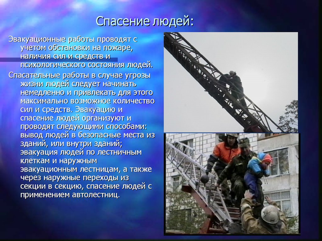 Пример спасение людей. Способы спасения людей. Пути спасения людей на пожаре. Способы спасения при пожаре. Способы и приемы спасения людей при пожарах..