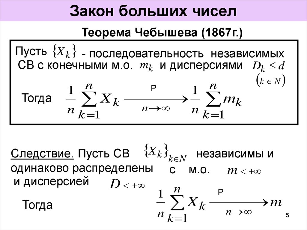 Количество велико. Закон больших чисел формула. Понятие о законе больших чисел. ЗБЧ Хинчина. Теорема Чебышева закон больших чисел.