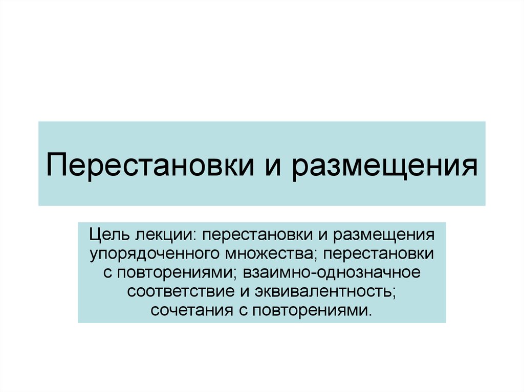 Цель размещения. Упорядоченное множество целей. Миссия перестановка.