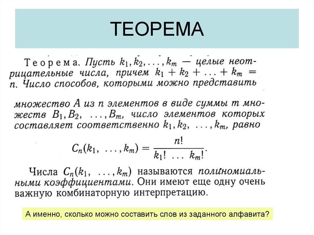 Количество именно. Теорема о перестановках. Размещение онлайн. Теорема 18.3). Теорема 18.4.