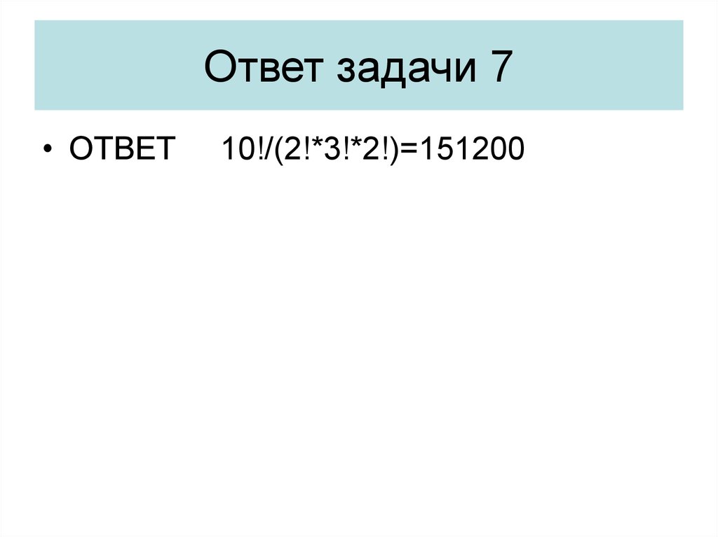 Ответ задачи 15. Задача с ответом 7. Ответ 10. Ответ 7. 10-3+2 Ответ.