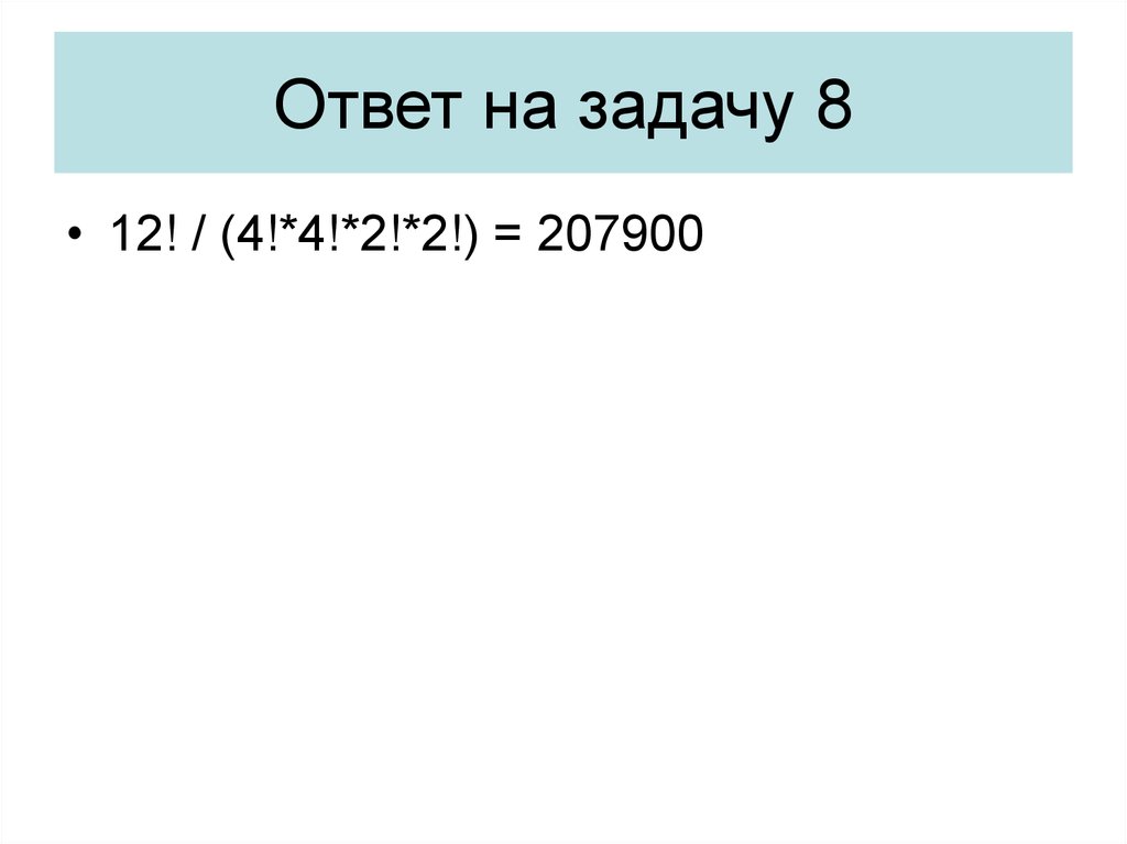 Ответ 22. 22 / 2 Ответ. Ответ на задачу 8-?=38. Ответ 2-22/3=.