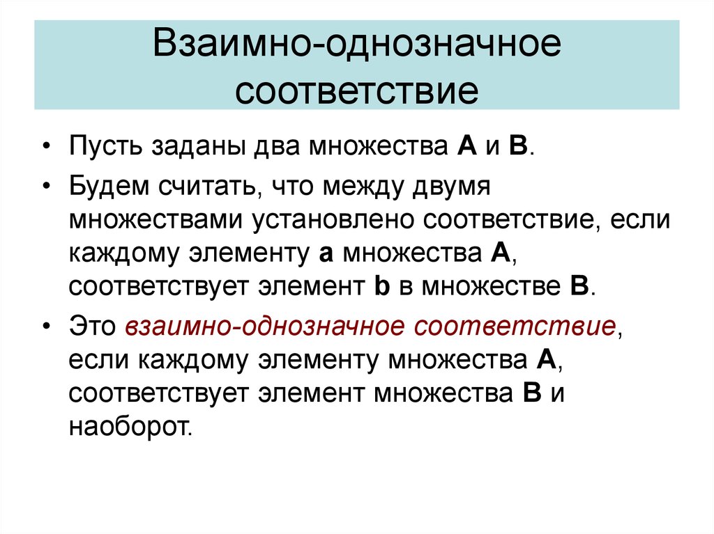 Что такое взаимно. Взаимно однозначное соответствие. Задания на установление взаимно-однозначного соответствия. Взаимно-однозначное соответствие между. Взаимно однозначное соответствие множеств таблица.