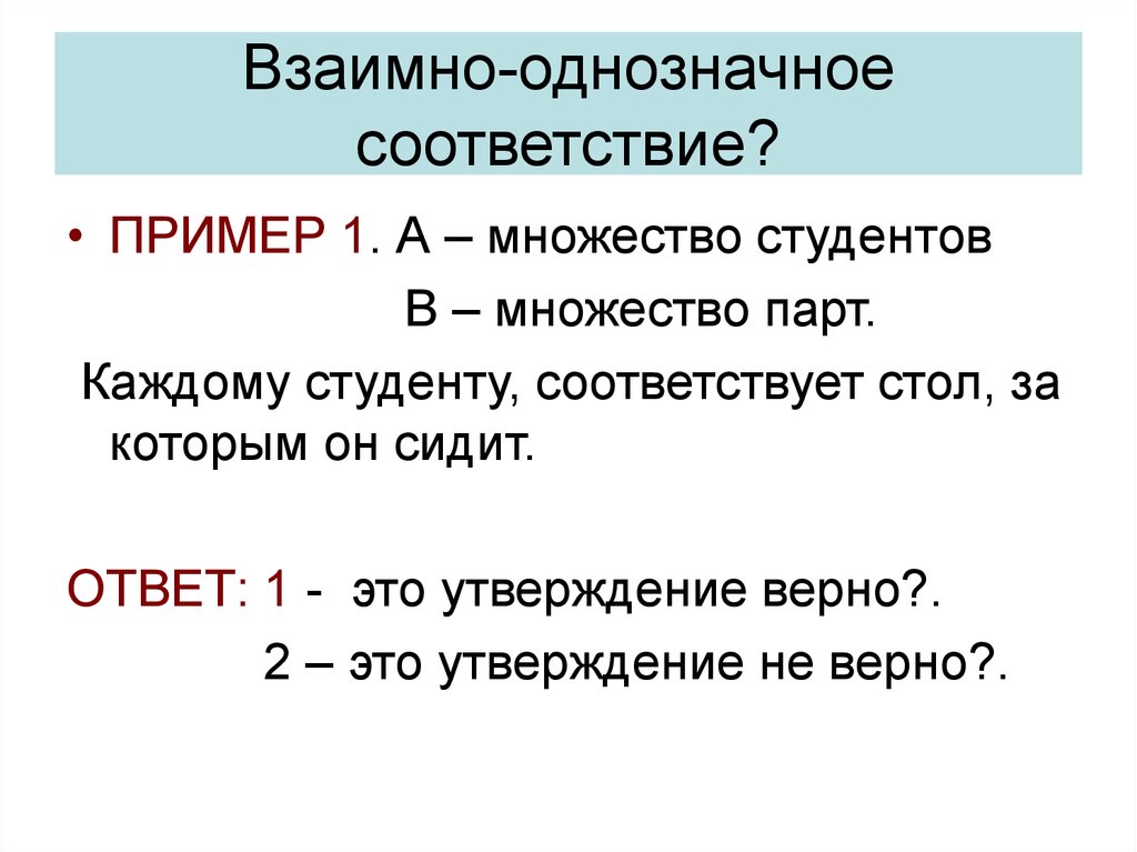 Утверждение и размещение. Взаимное однозначное соответствие пример. Взаимно однозначное соответствие между множествами примеры. Задания на установление взаимно-однозначного соответствия. Взаимное соотношение между множествами.