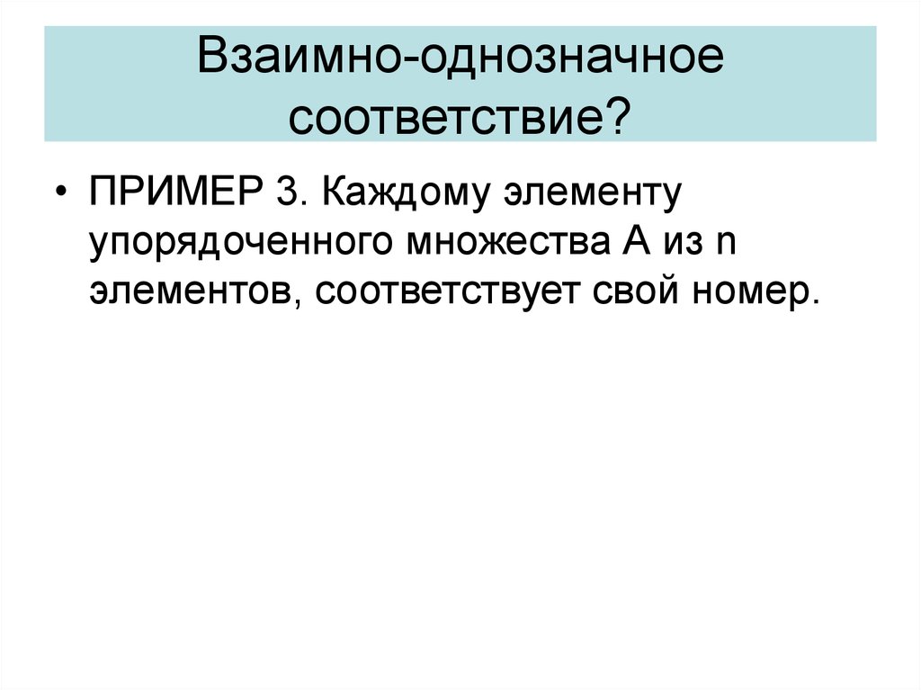 Взаимно однозначное соответствие примеры. Задания на установление взаимно-однозначного соответствия. Взаимно однозначное соответствие множеств. Взаимное однозначное соответствие пример.