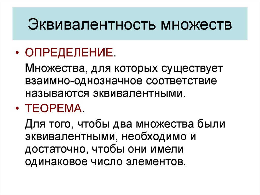 Существует множество и определить. Эквивалентность множеств. Эквивалентные множества. Определение эквивалентности множеств. Какие множества называются эквивалентными.