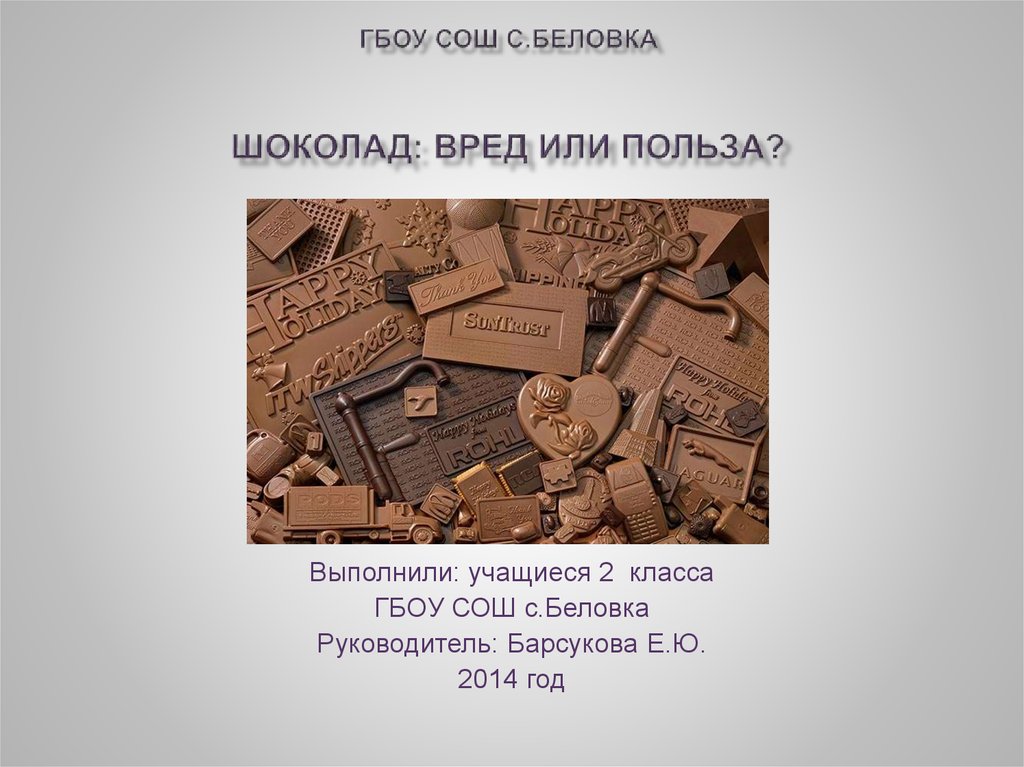 Презентация шоколад вред или польза 10 класс