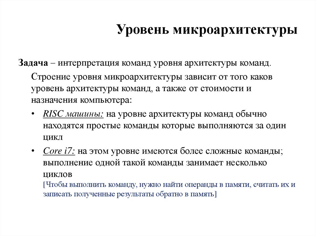 Уровень стр. Уровень микроархитектуры. Уровень архитектуры команд.