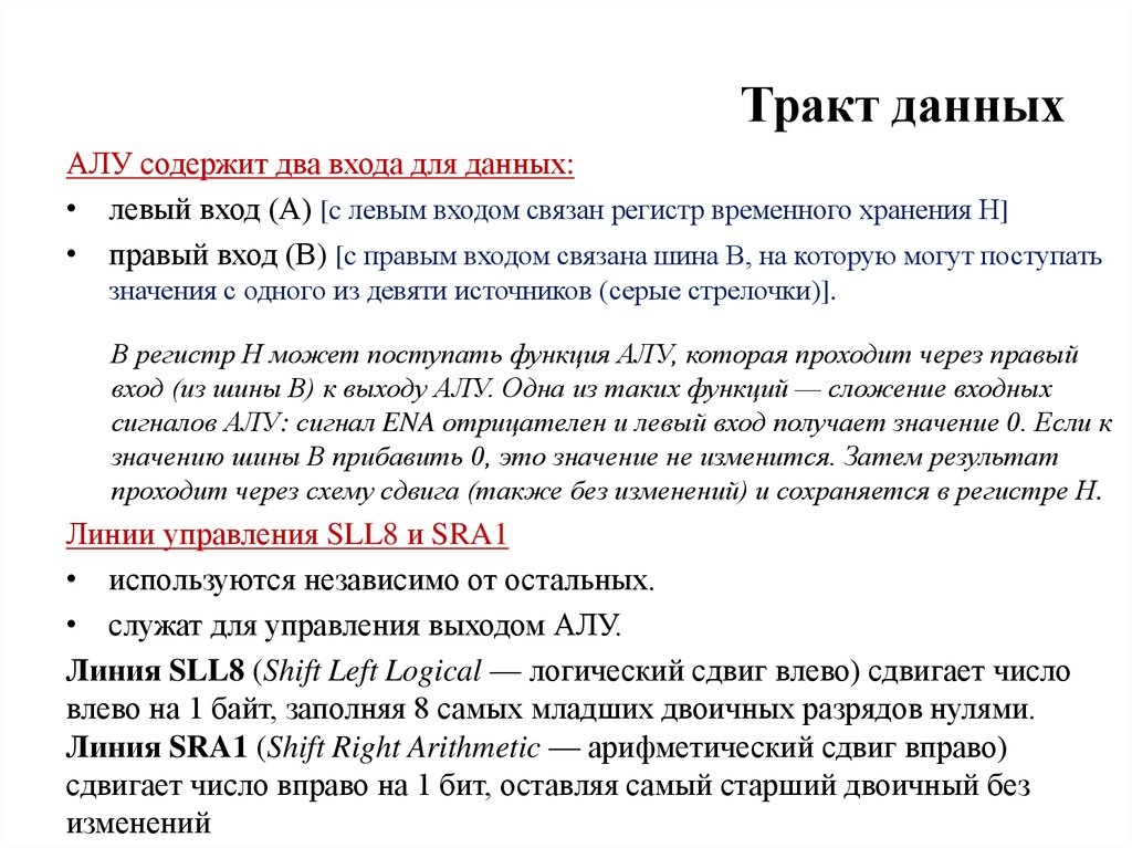 Дает алу. Тракт данных. Тракт данных процессора. Цикл тракта данных. Траккт поставки данных.