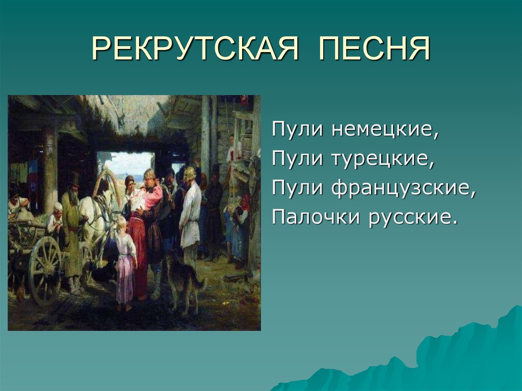 Песня это. Рекрутская песня это. Рекрутские причитания. Рекрутский обряд и причитания. Рекрутские песни текст.