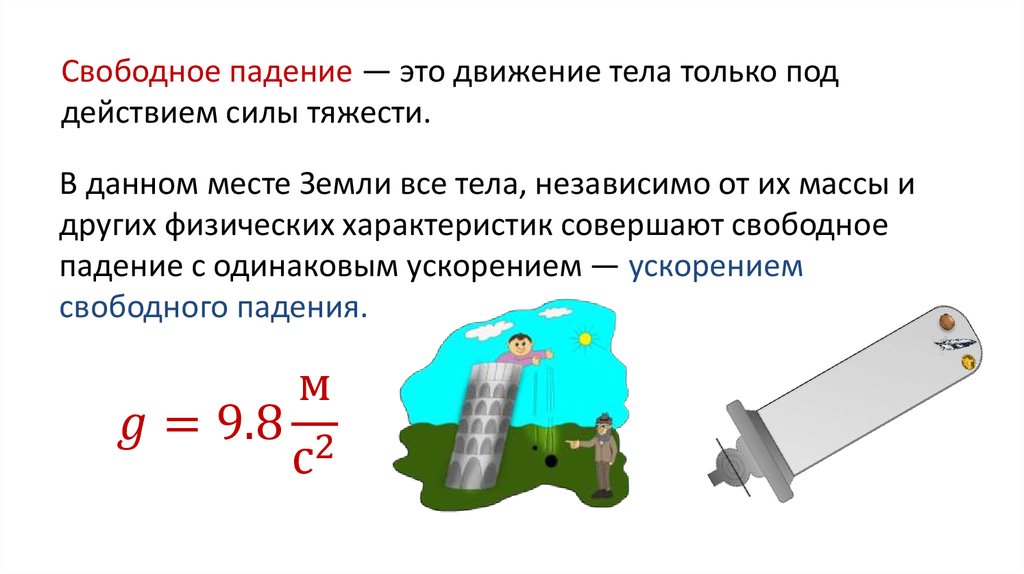 Величина падения. Свободное падение тел. Свободное падение физика. Свободное падение тел физика. Свободное падение тел 9 класс.