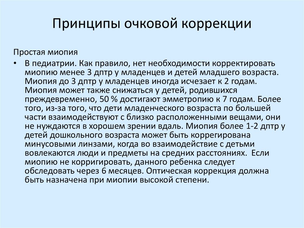 Коррекционный принцип. Принципы коррекции миопии. Принцип коррекции митропии. Принцип очковой коррекции при миопии средней степени. Принципы оптической коррекции при миопии высокой степени.