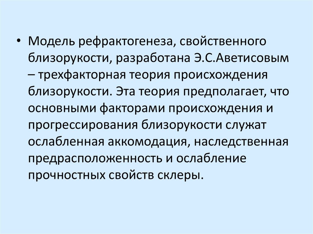 Теория предполагает. Трехфакторная теория миопии. Теория происхождения близорукости. Теории возникновения миопии. Трехфакторная теория близорукости аветисова.