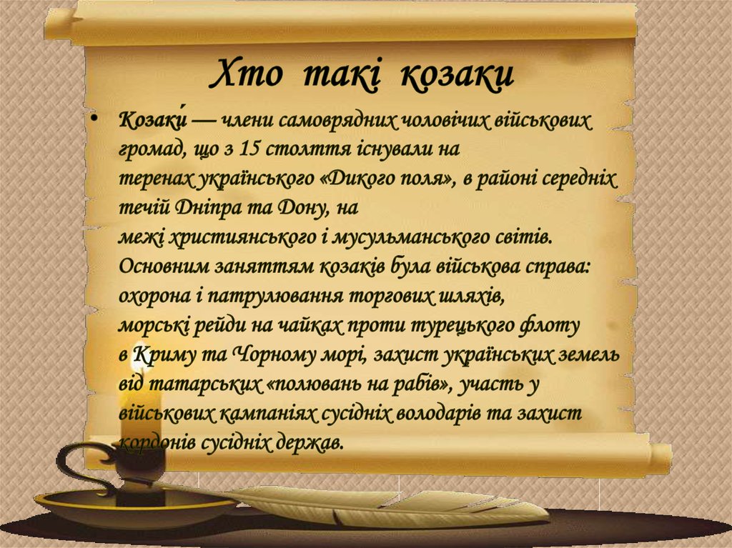 Козаки. Українське козацтво - online presentation
