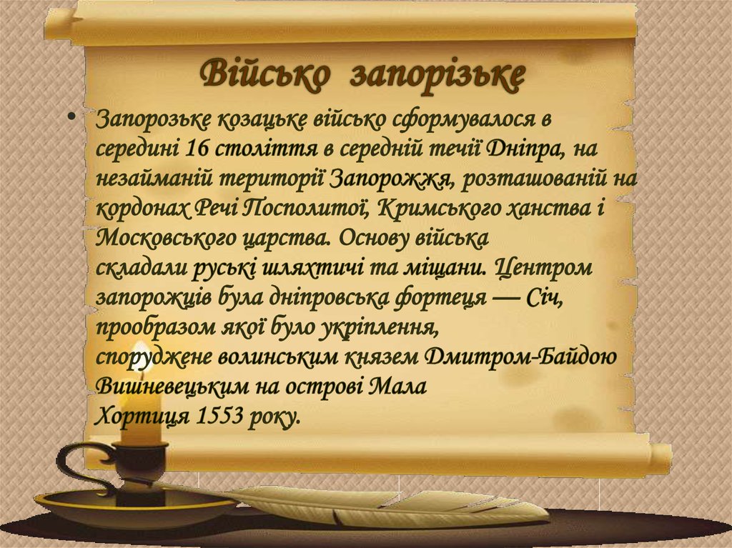 Військо запорізьке