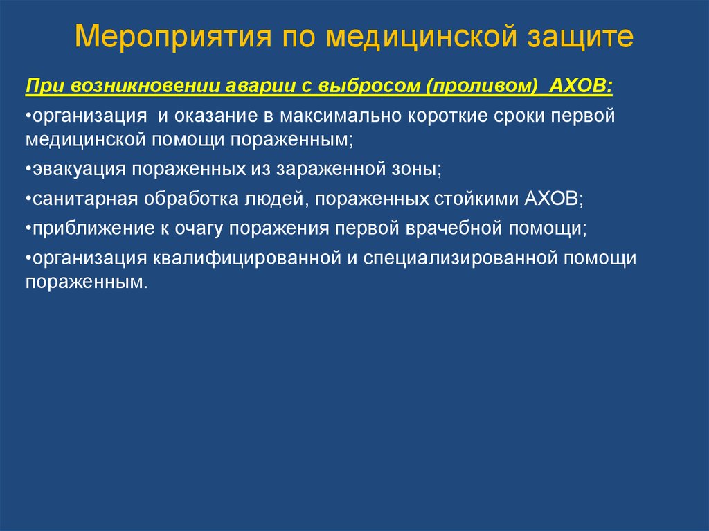 Мероприятия по защите. Мероприятия медицинской защиты. Медицинская защита населения предусматривает. Медицинские мероприятия по защите населения. 1. Мероприятия медицинской защиты.