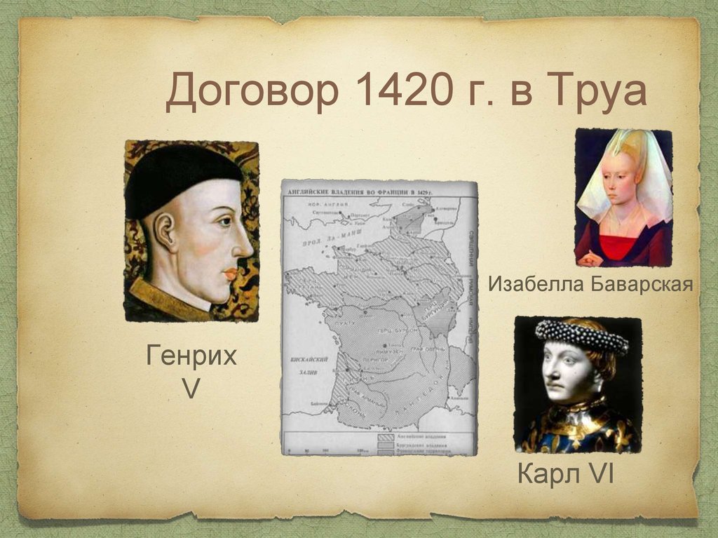 Договор 1420 г. в Труа