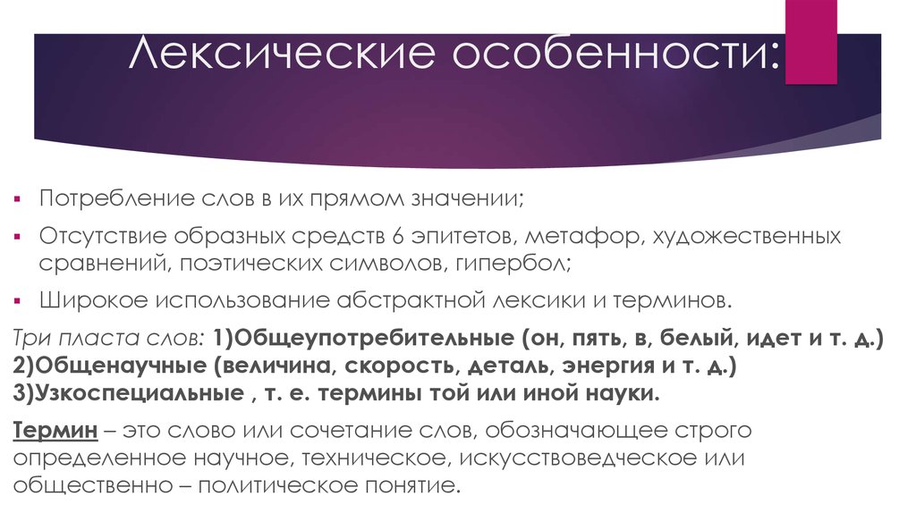 Особенности лексики. Лексическая характеристика текста. Лексические особенности. Лексические характеристики. Особенности авторской лексики.