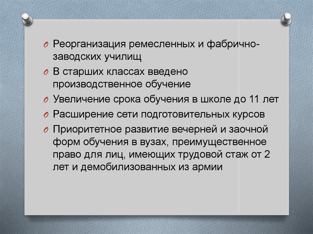 Реформа образования Хрущева презентация. Реформа образования н.с.Хрущëва сообщение для 6 класса.