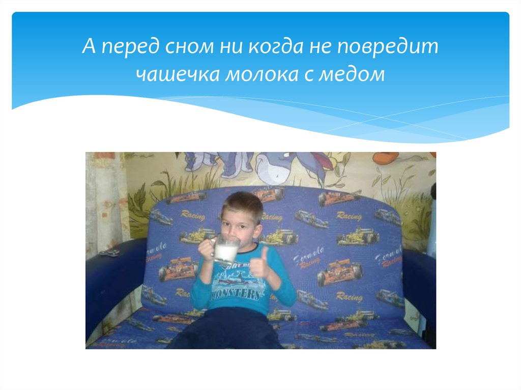 А перед сном ни когда не повредит чашечка молока с медом