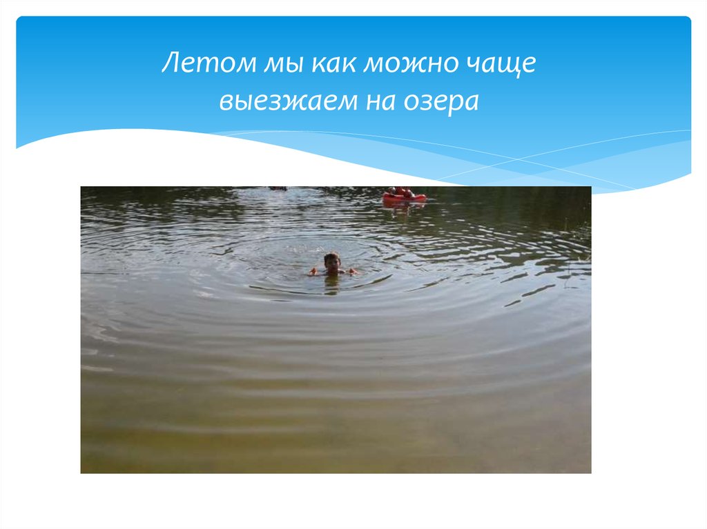 Летом мы как можно чаще выезжаем на озера