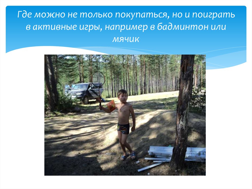 Где можно не только покупаться, но и поиграть в активные игры, например в бадминтон или мячик
