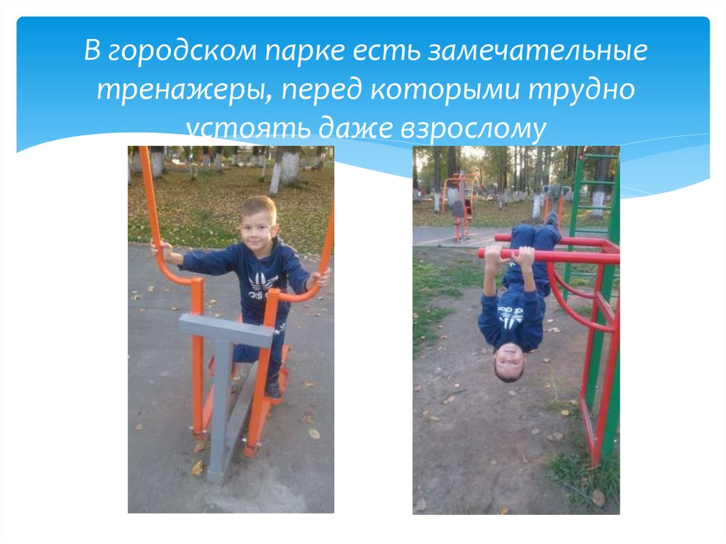 В городском парке есть замечательные тренажеры, перед которыми трудно устоять даже взрослому