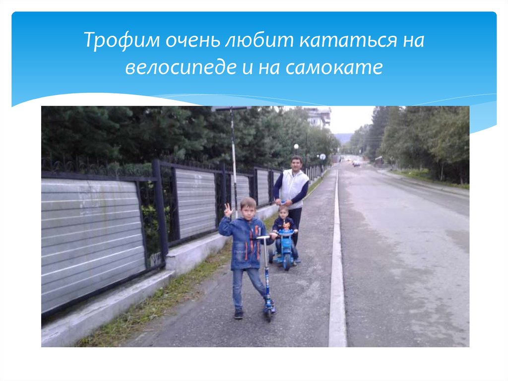 Трофим очень любит кататься на велосипеде и на самокате