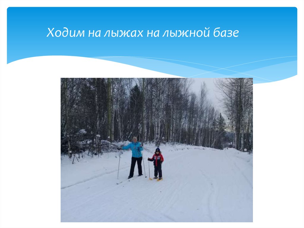 Ходим на лыжах на лыжной базе