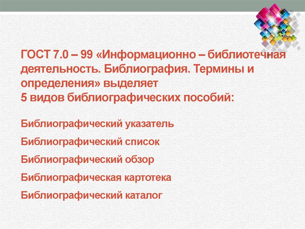 Термин библиография библиографии. Информационно-библиотечная деятельность. «Информационно-библиотечная деятельность, библиография.. Виды библиографических пособий. Библиотечная деятельность.