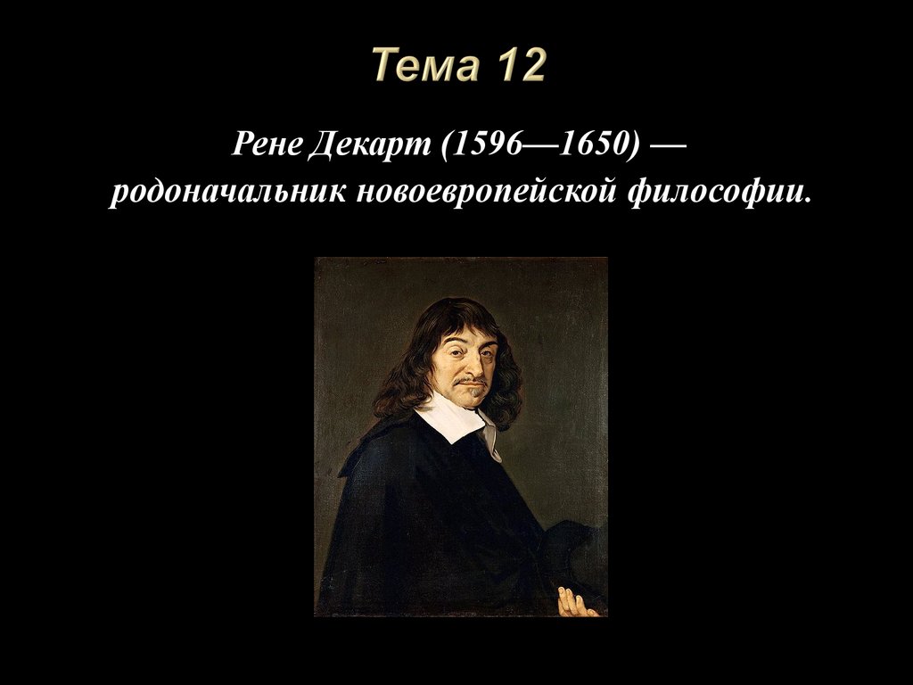 Рене Декарт (1596-1650) - родоначальник новоевропейской философии -  презентация онлайн