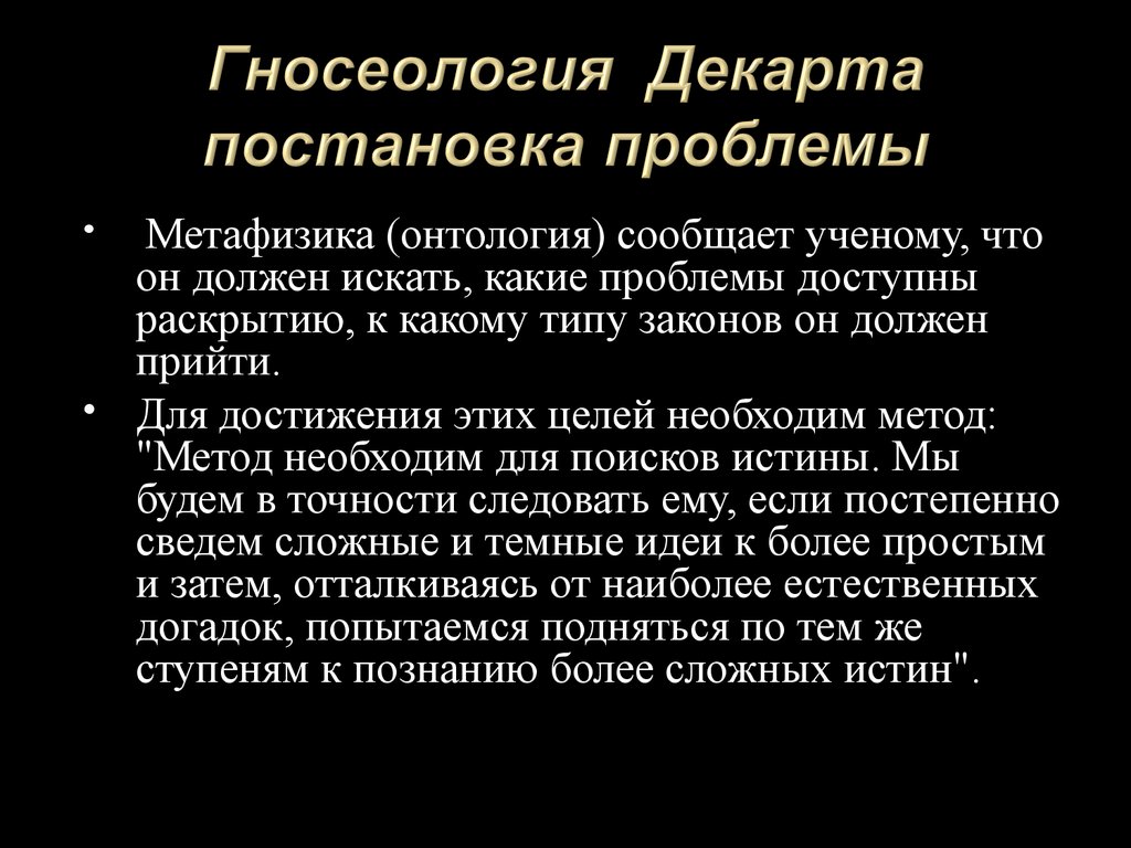 Курсовая работа: Проблема методов в философии Рене Декарта