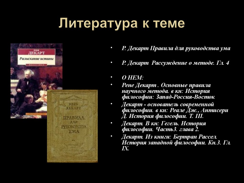 Реферат: Рене Декарт и его трактат Правила для руководства ума