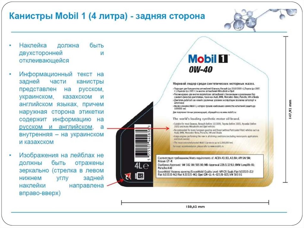 Какая информация должна быть указана. Моторное масло этикетка. Моторное масло mobil этикетка. Этикетка задняя на моторных маслах. Этикетка на канистре с моторным маслом.