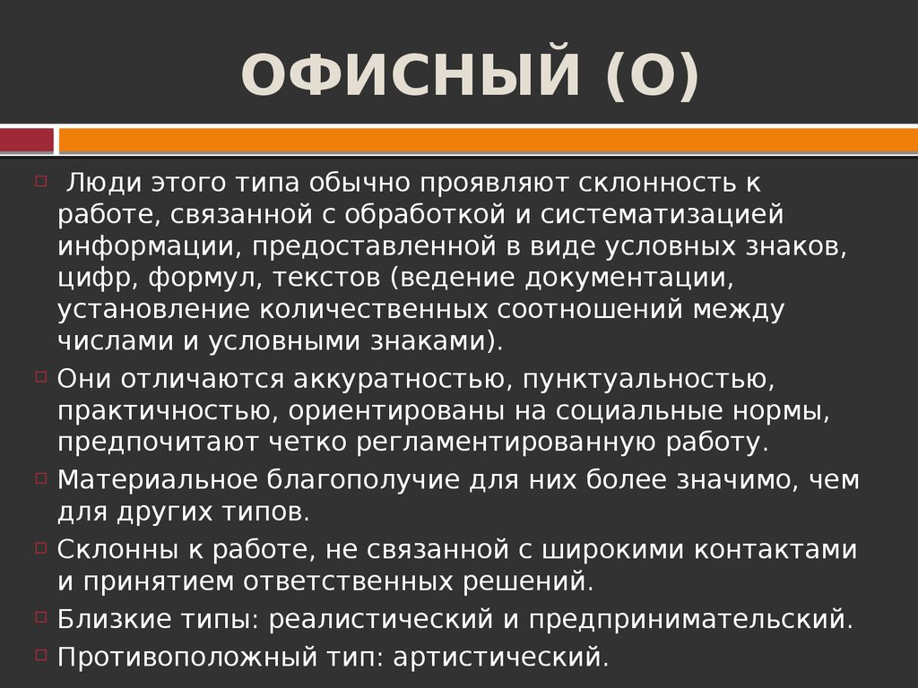 Профессиональный тип. Характеристика артистического типа личности.