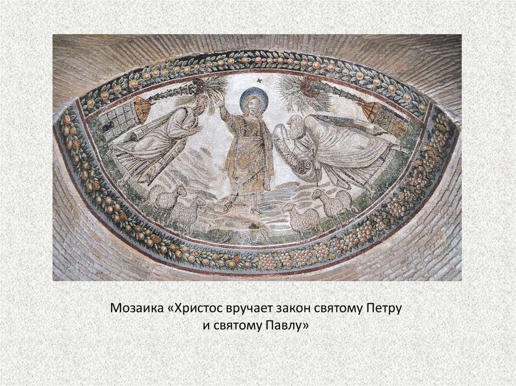Закон св. Святой Симеон раннехристианская мозаика. 1.2 Мозаики раннехристианских храмов.