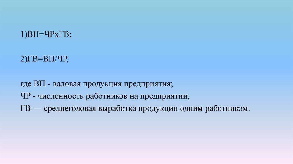 Продукция вп. Валовая продукция / численность работников. Классификация Валовая продукция (ВП. Валовая продукция на одного работника это.