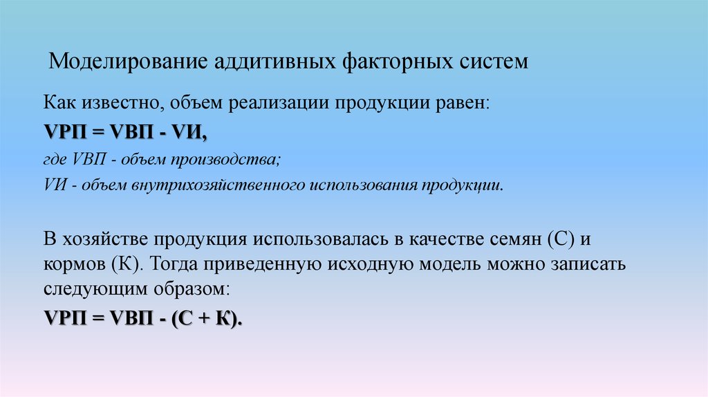 Известное количество. Моделирование аддитивных факторных систем. Аддитивная факторная модель пример. Аддитивная модель формула. Сущность моделирования аддитивных факторных систем.