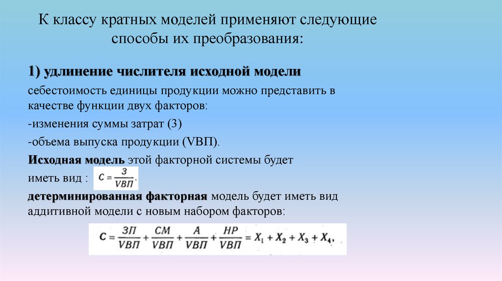 Приемы факторного моделирования. Способы преобразования факторных моделей. Способы преобразования кратных моделей - это. Детерминированная факторная модель.