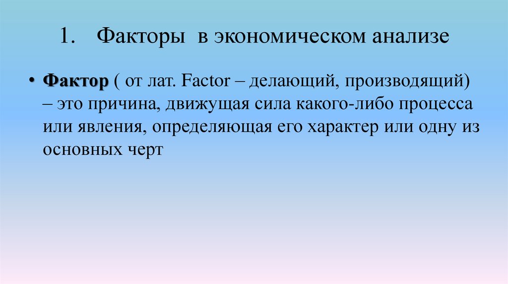 Причина движущая сила. Факторы экономического анализа. Причина движущая сила какого-либо процесса. Движущая сила какого либо процесса или явления. Причина, фактор, движущая сила это.