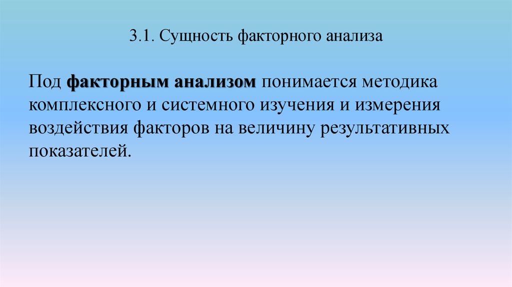 Методика факторного анализа презентация