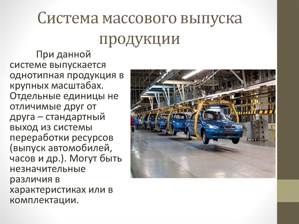 Выпускаемая продукция. Система массового производства. Массовый выпуск продукции. Методы организации производства презентация.